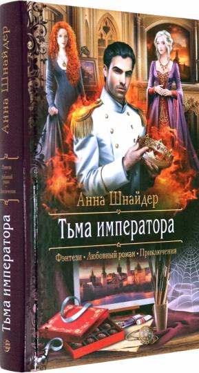 Тьма императора