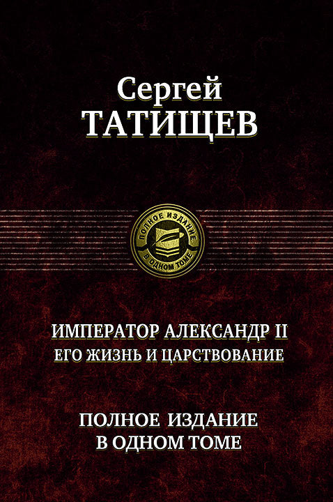 Татищев. Император Александр II.Полное издание в одном томе