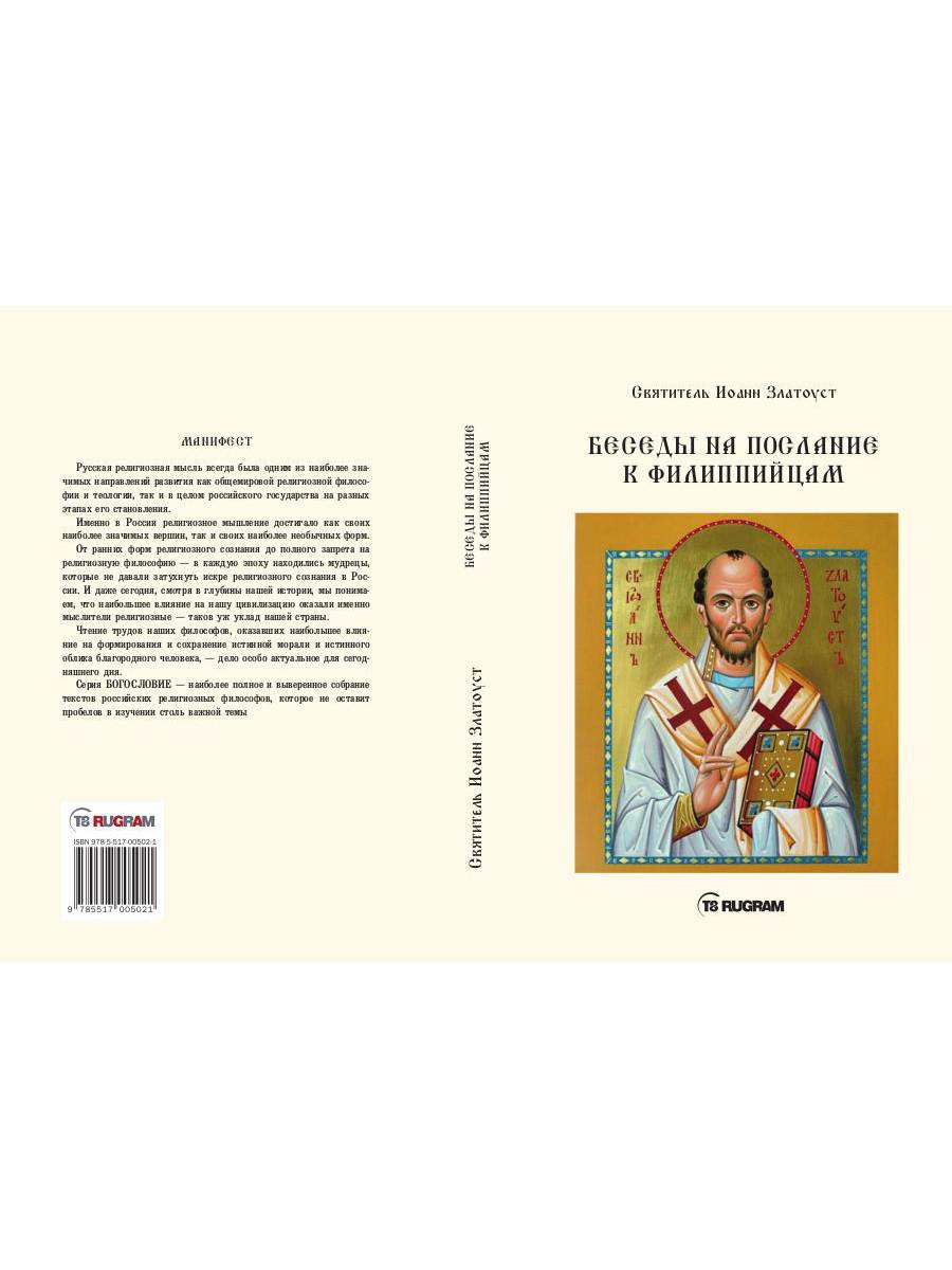 Беседы на послание к Филиппийцам