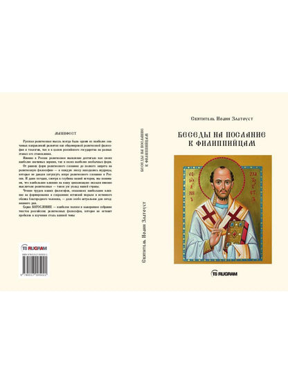 Беседы на послание к Филиппийцам