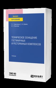 ТЕХНИЧЕСКОЕ ОСНАЩЕНИЕ ГОСТИНИЧНЫХ И РЕСТОРАННЫХ КОМПЛЕКСОВ. Учебник для вузов