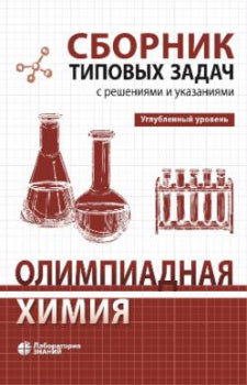 Олимпиадная химия. Сборник типовых задач с решениями и указаниями. Углубленный уровень.