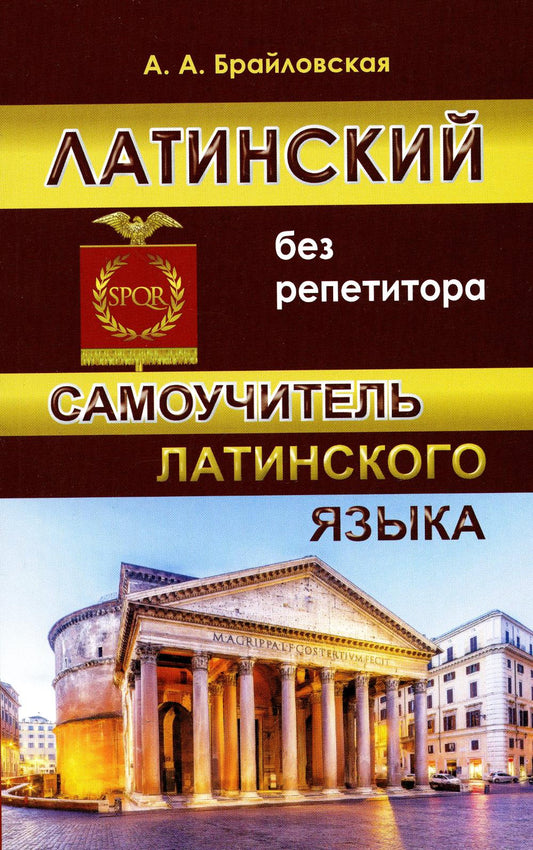 Самоучитель латинского языка. Латинский без репетитора.