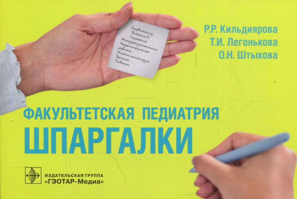 Факультетская педиатрия. Шпаргалки (Издание предназначено студентам педиатрических факультетов медицинских вузов для самостоятельной работы по дисциплине «Факультетская педиатрия», может быть полезным клиническим ординаторам, педиатрам и врачам общей прак