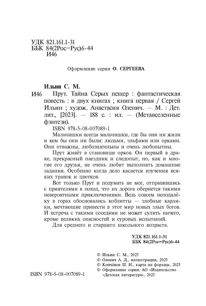 Прут.Тайна Серых пещер.Кн.1. (в 2-х кн.)