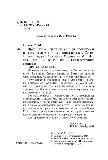 Прут.Тайна Серых пещер.Кн.1. (в 2-х кн.)