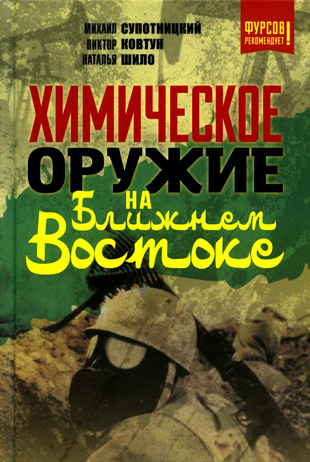 Химическое оружие на Ближнем Востоке. Супотницкий М.В., Ковтун В.А., Шило Н.И.