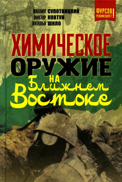 Химическое оружие на Ближнем Востоке. Супотницкий М.В., Ковтун В.А., Шило Н.И.