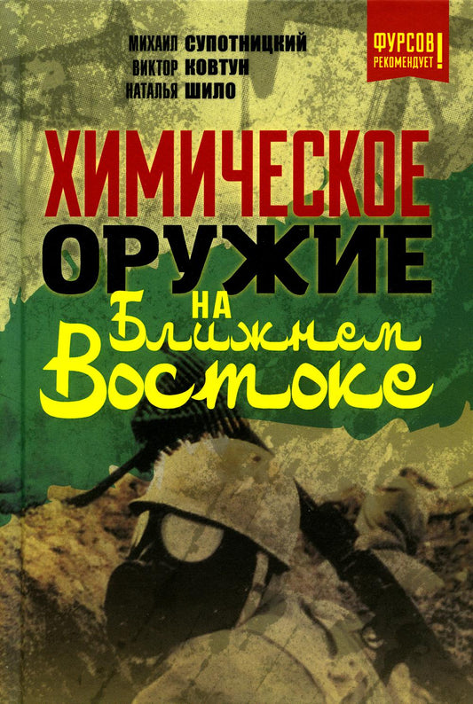 Химическое оружие на Ближнем Востоке. Супотницкий М.В., Ковтун В.А., Шило Н.И.