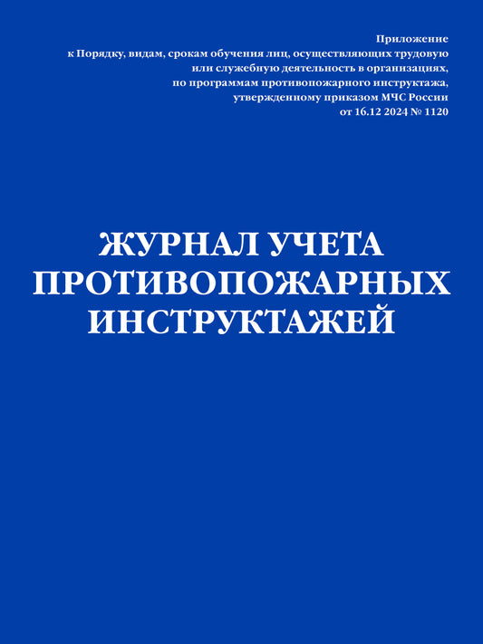 Журнал учета противопожарных инструктажей. Приказ МЧС РФ от 16.12 2024 N 1120
