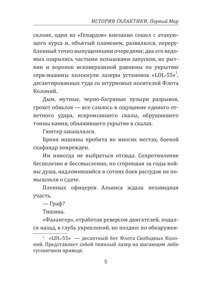 История Галактики. Первый Мир