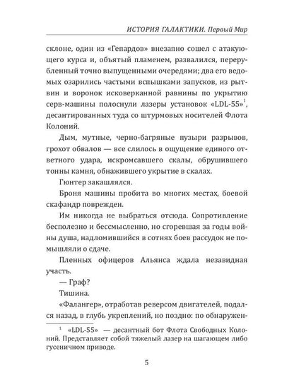 История Галактики. Первый Мир