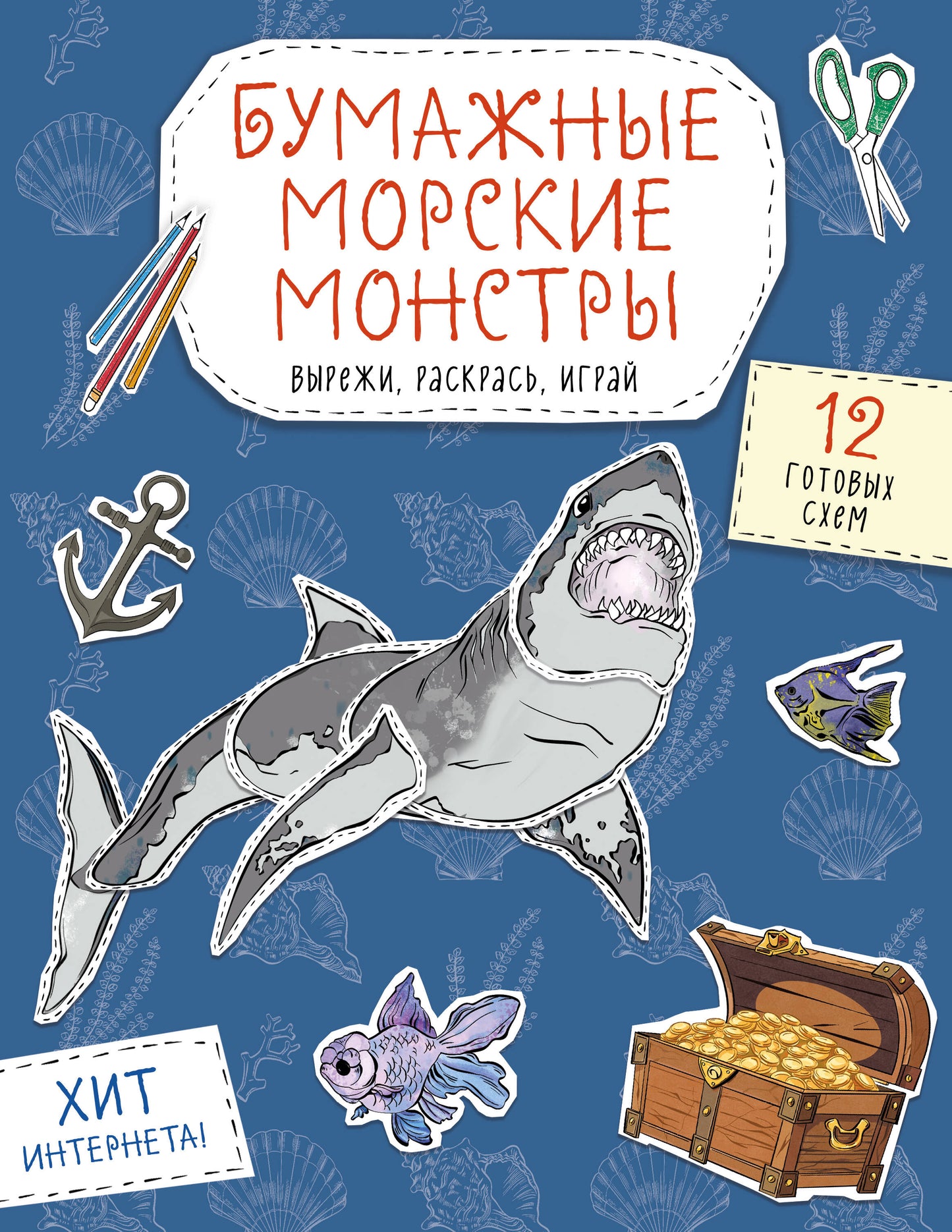 Бумажные морские монстры (акула, осьминог и др.) Вырежи, раскрась, играй. 12 готовых схем