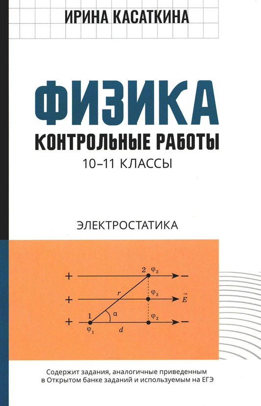 Физика:контрол.работы:электростатика:10-11 классы