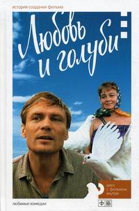 Любовь и голуби. История создания фильма. Кн. +DVD. сост.Медведев М. Амфора, ТИД Амфора