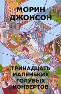 13 маленьких голубых конвертов (Бумажные города). Джонсон Морин