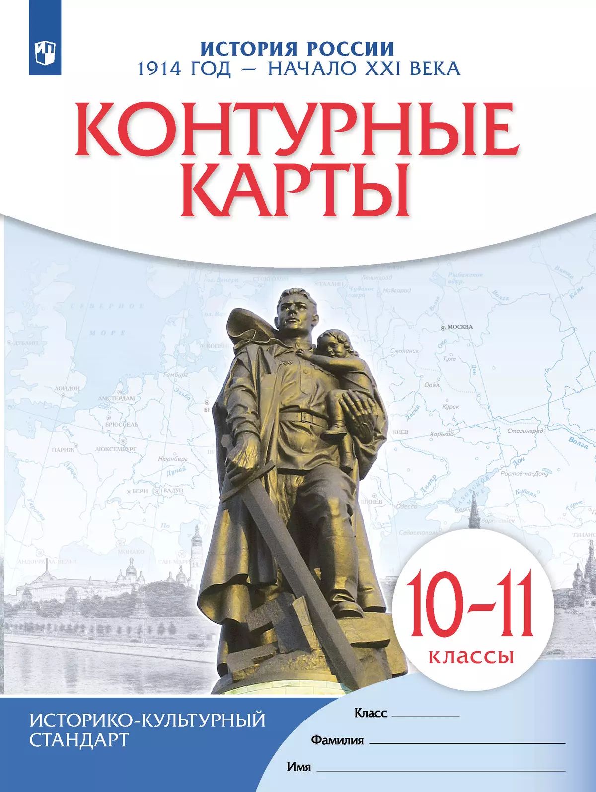 Контурные карты История России.1914 год - начало XXI века. 10-11 кл. (НОВЫЙ истор. -культ. стандарт)
