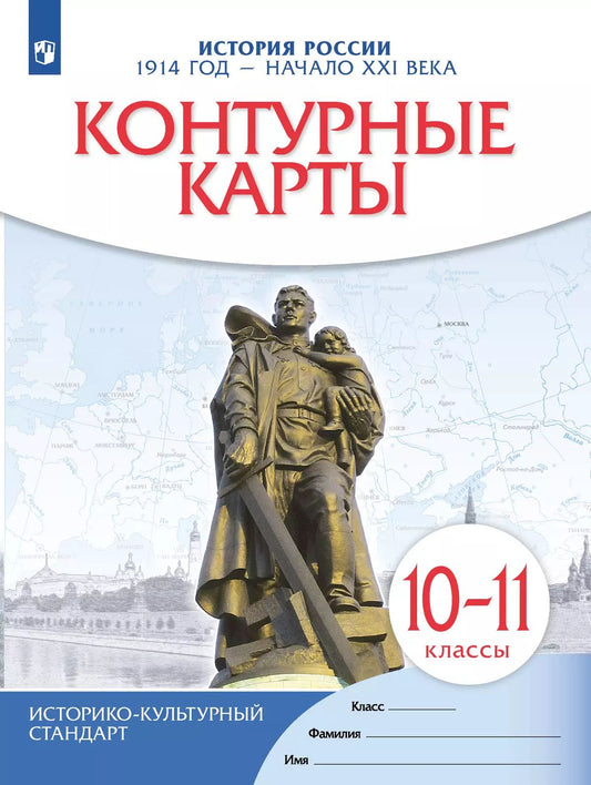 Контурные карты История России.1914 год - начало XXI века. 10-11 кл. (НОВЫЙ истор. -культ. стандарт)