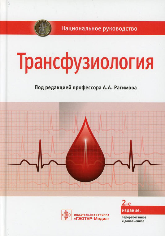 Трансфузиология : национальное руководство / под ред. А. А. Рагимова. — 2-е изд., перераб. и доп. — М. : ГЭОТАР-Медиа, 2018. — 1104 с. : ил.