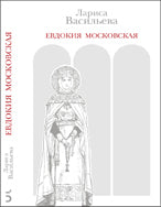 Евдокия Московская