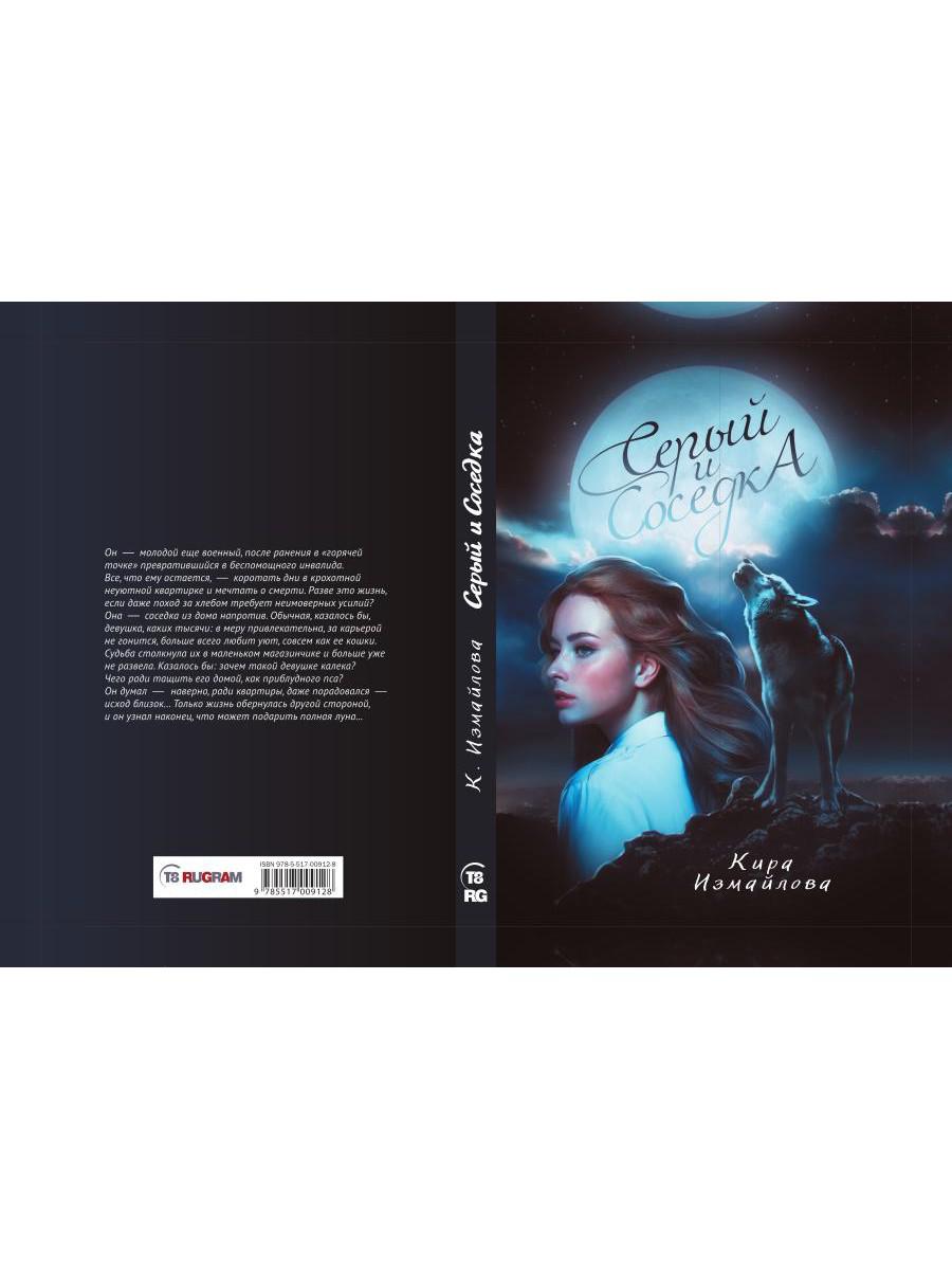 Рип.Измайлова Серый и соседка(авт.серия фант)