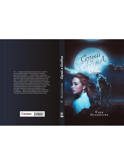 Рип.Измайлова Серый и соседка(авт.серия фант)