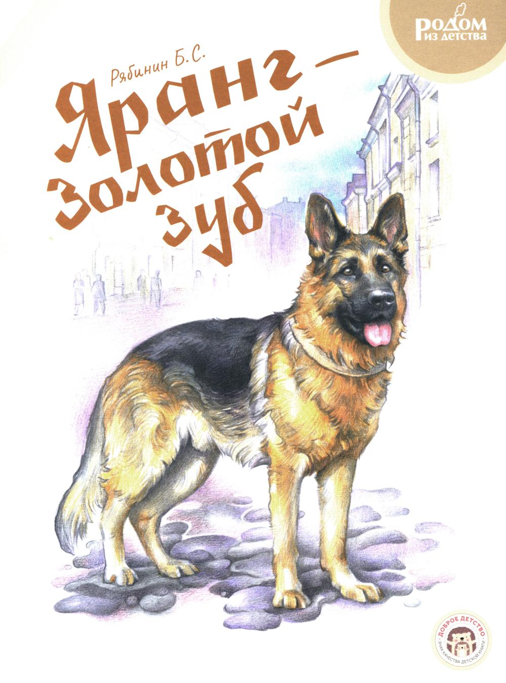 Яранг - Золотой Зуб