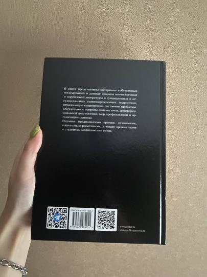 Суицидальные и несуицидальные самоповреждения подростков / под ред. П. Б. Зотова. — стер. изд. — Москва : ГЭОТАР-Медиа, 2023. — 472 с. : ил.