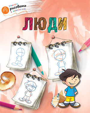 ОК УРсК Люди. Учимся рисовать с котенком. Орехов А.А.