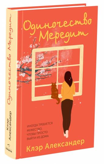 Одиночество Мередит