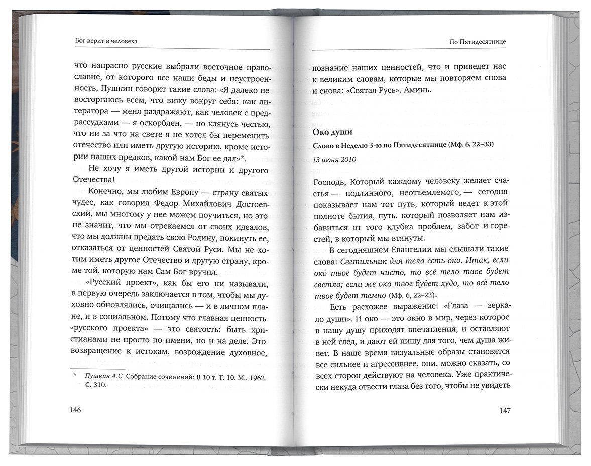 Бог верит в человека: проповеди