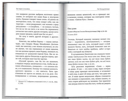 Бог верит в человека: проповеди