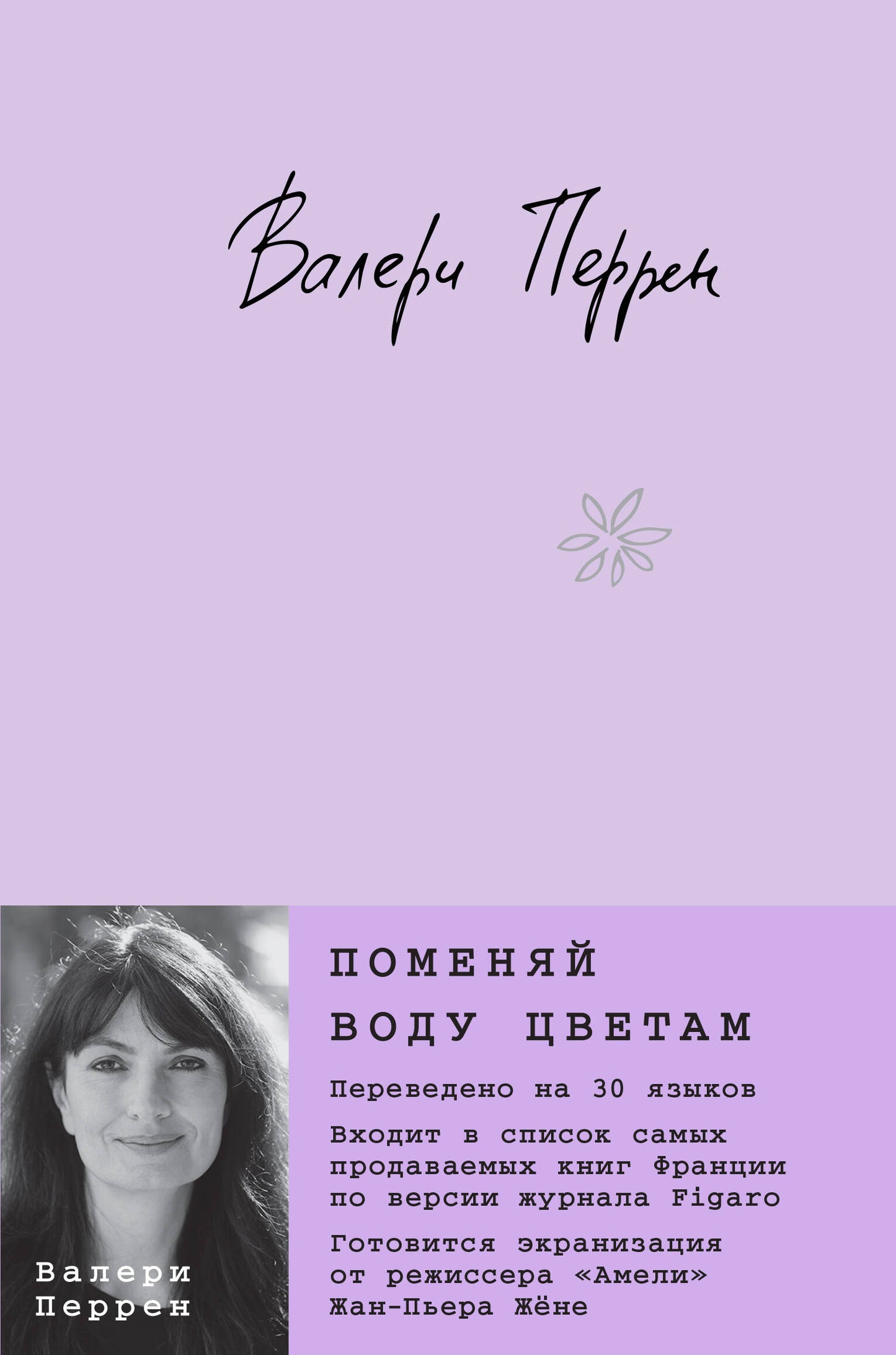 Поменяй воду цветам