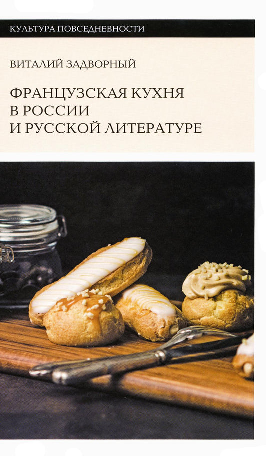 Французская кухня в России и русская литература