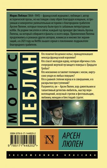 Арсен Люпен