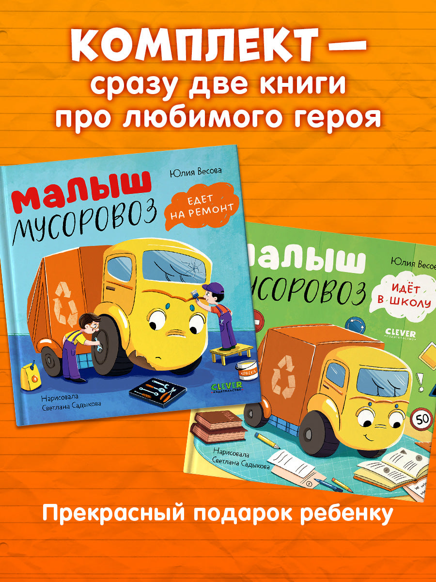 Комплект книг "Малыш Мусоровоз едет на ремонт", "Малыш Мусоровоз идет в школу"