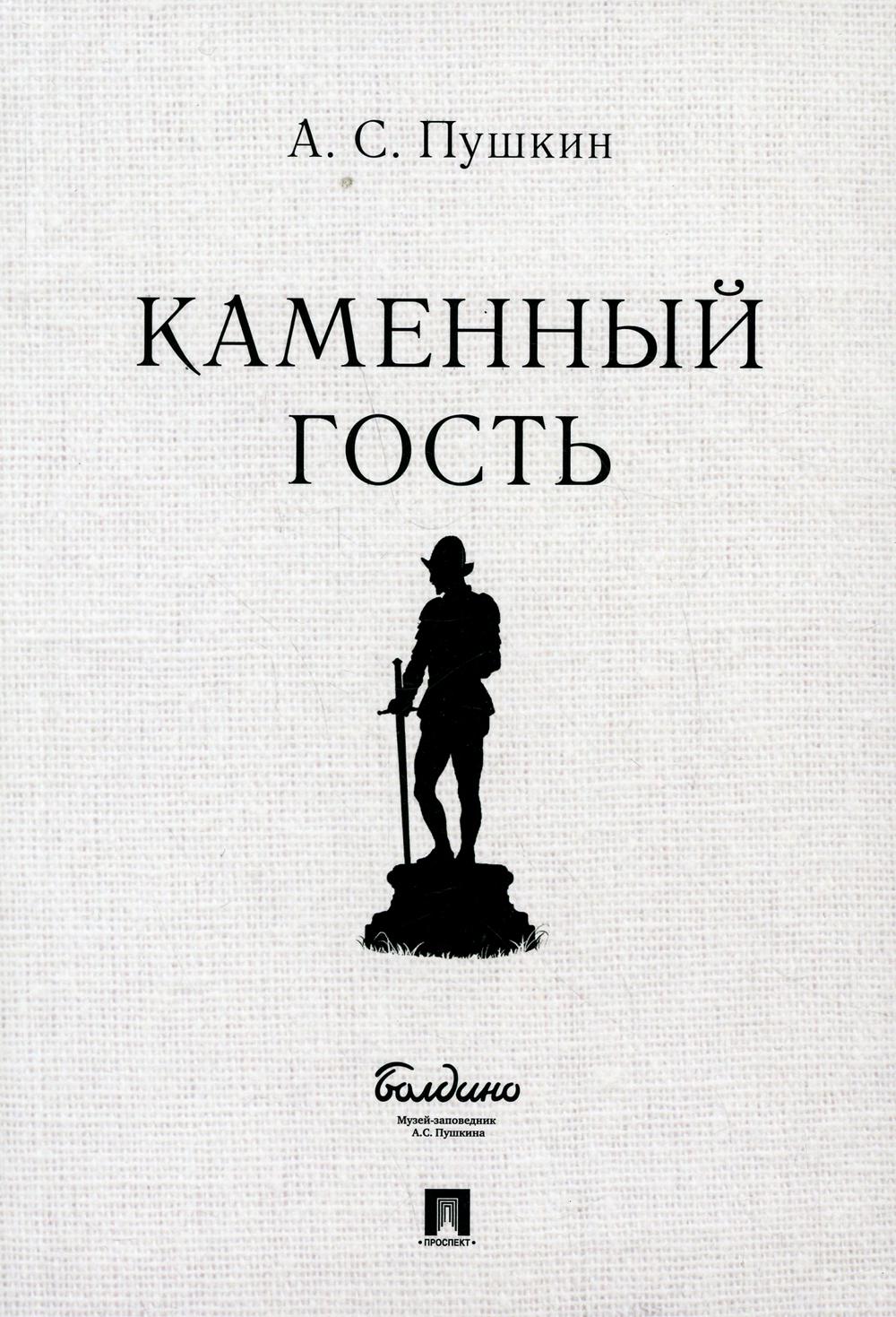 Каменный гость. Маленькие трагедии