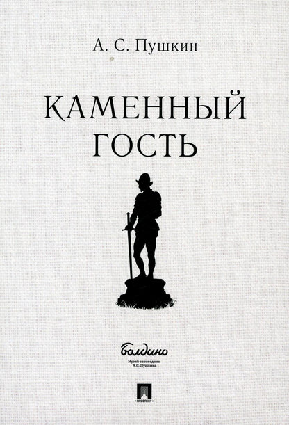 Каменный гость. Маленькие трагедии