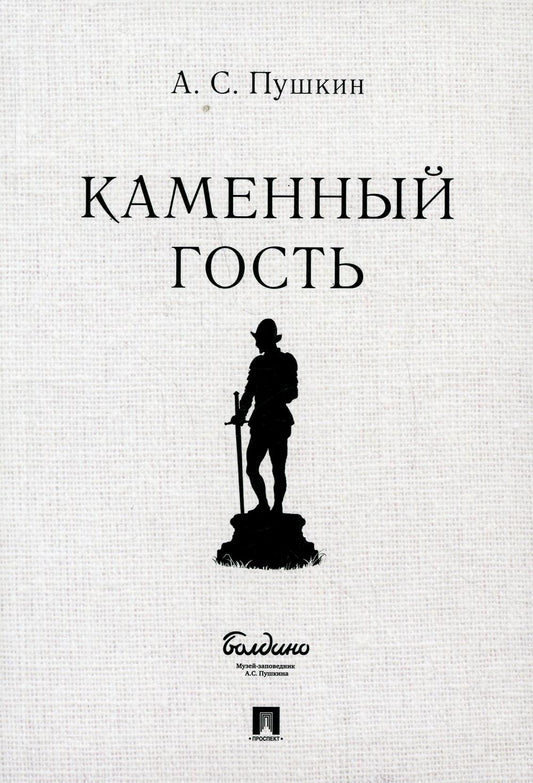 Каменный гость. Маленькие трагедии