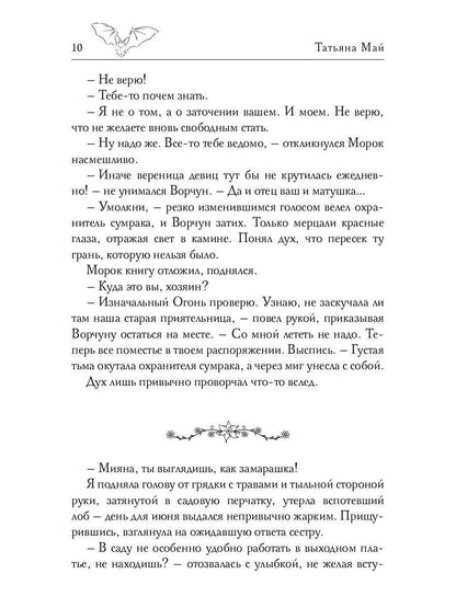 Избранная тьмой, или Морок моего сердца