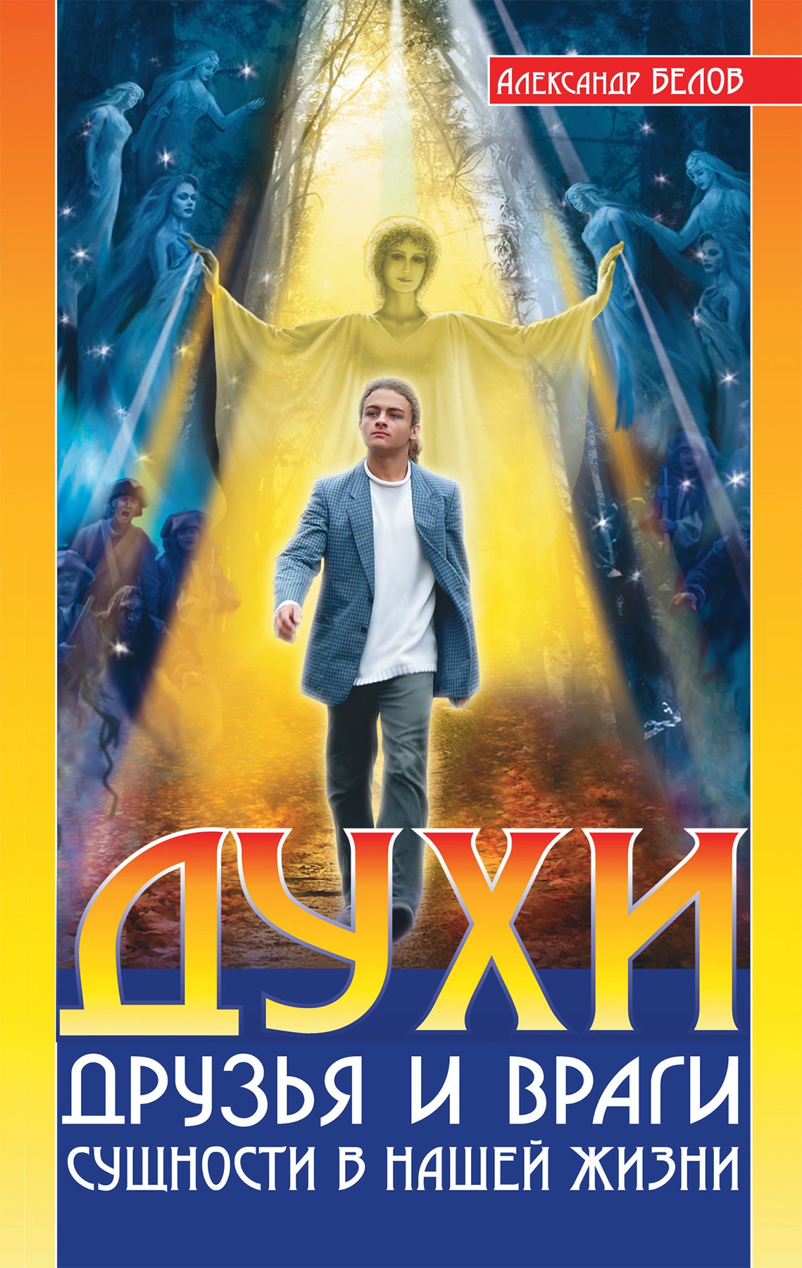 Духи: друзья и враги. 3-е изд. Сущности в нашей жизни