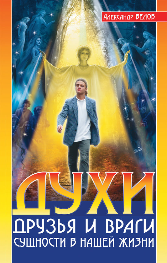 Духи: друзья и враги. 3-е изд. Сущности в нашей жизни