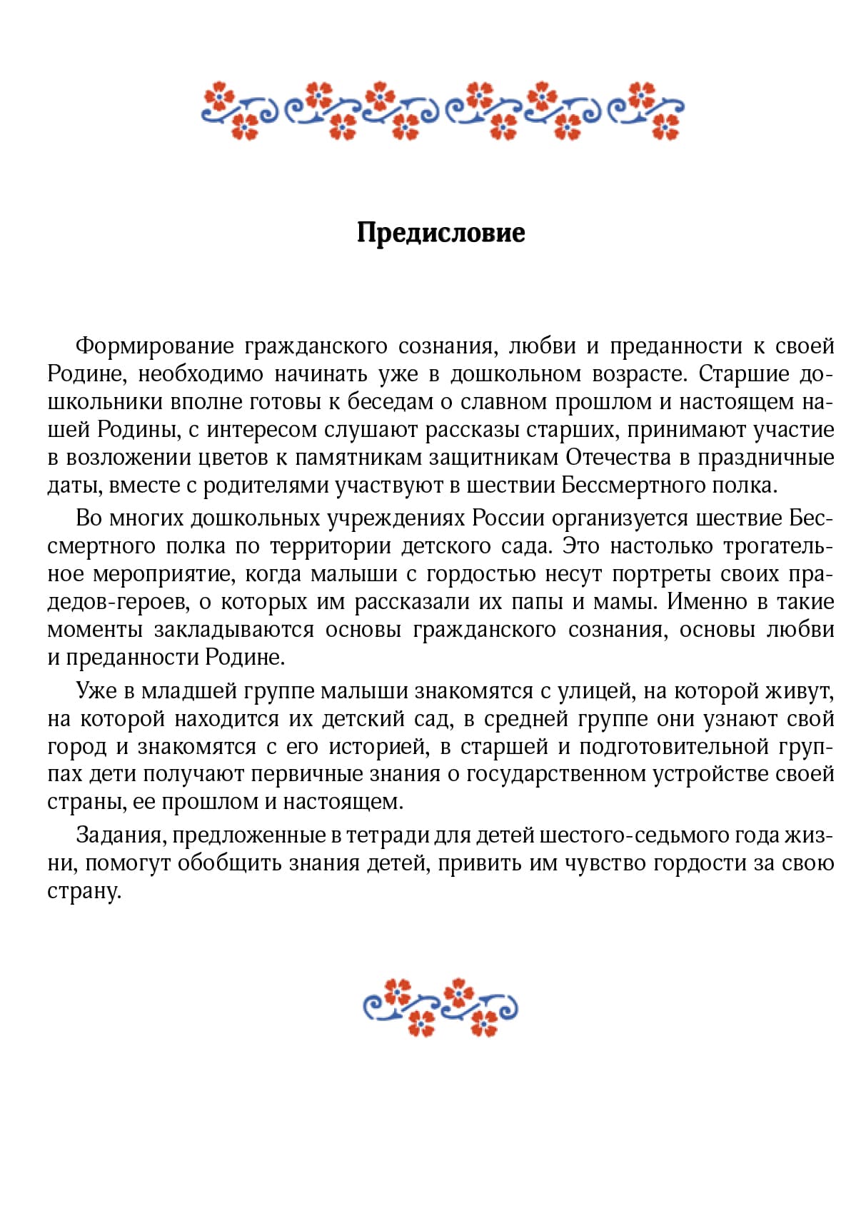 Нищева. Я люблю Россию! Рабочая тетрадь для дошкольников с 5 до 7 лет. ФОП. (ФГОС)