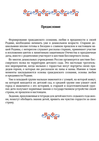 Нищева. Я люблю Россию! Рабочая тетрадь для дошкольников с 5 до 7 лет. ФОП. (ФГОС)