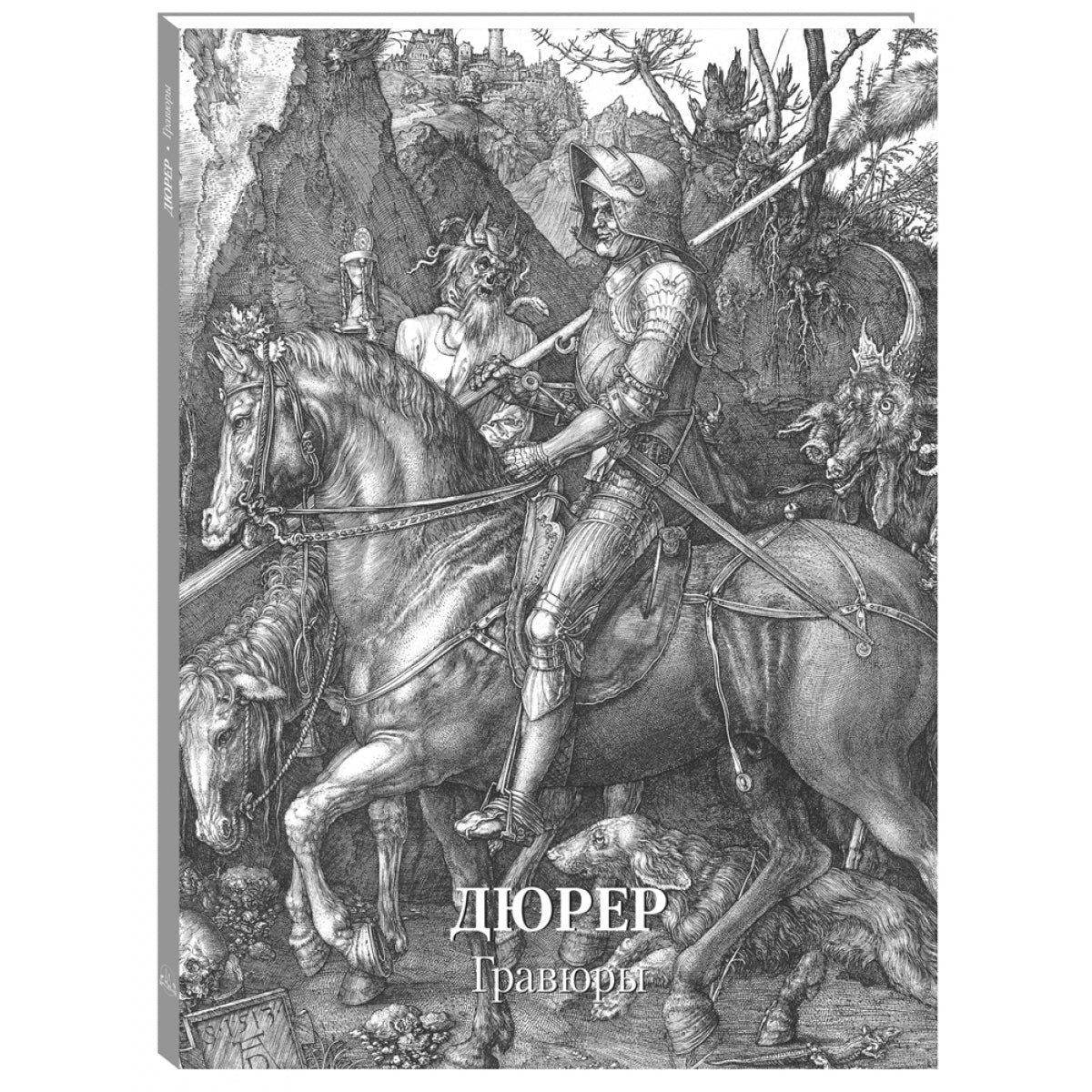 Дюрер. Гравюры