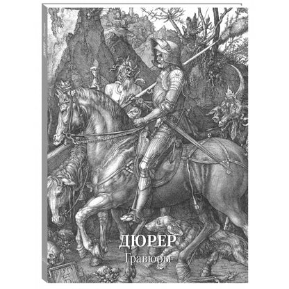 Дюрер. Гравюры