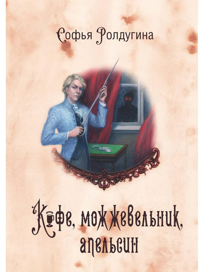 Рип.МагДетектив.Кофейные истории 5:Кофе,можжевельн