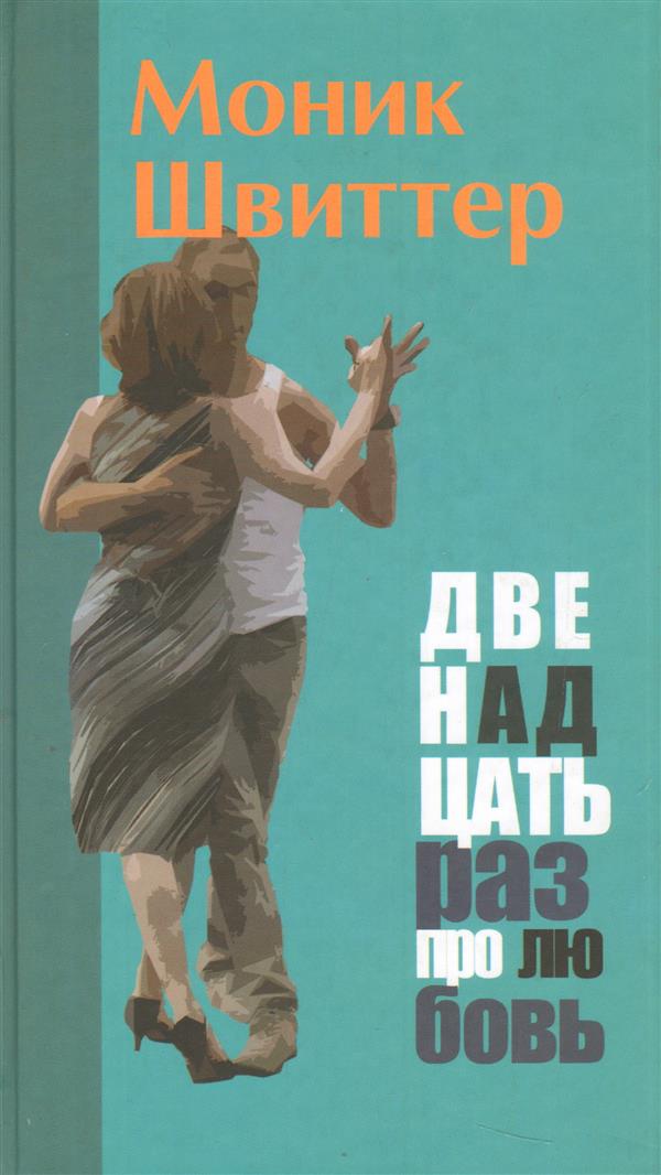 Текст. Двенадцать раз про любовь