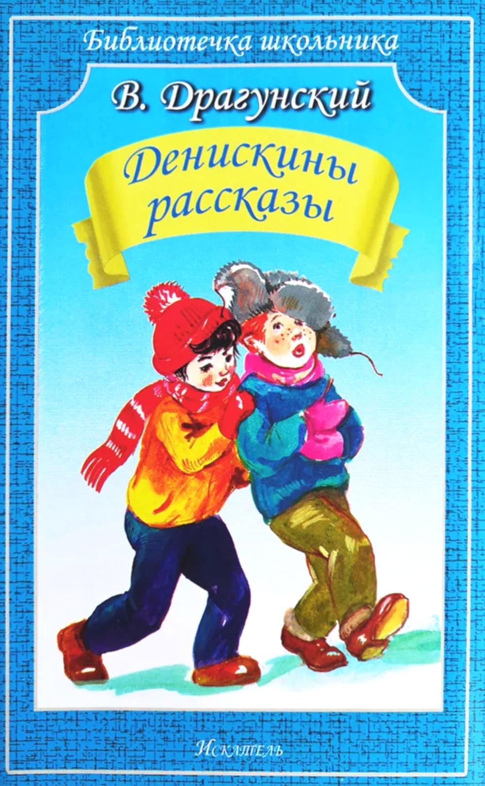 Денискины рассказы