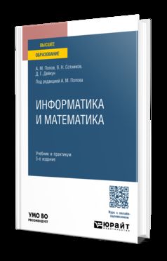 ИНФОРМАТИКА И МАТЕМАТИКА 5-е изд., пер. и доп. Учебник и практикум для вузов